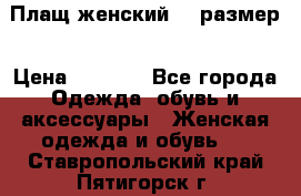 Плащ женский 48 размер › Цена ­ 2 300 - Все города Одежда, обувь и аксессуары » Женская одежда и обувь   . Ставропольский край,Пятигорск г.